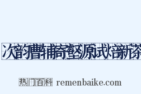 次韵曹辅寄壑源试焙新茶是什么意思的图片